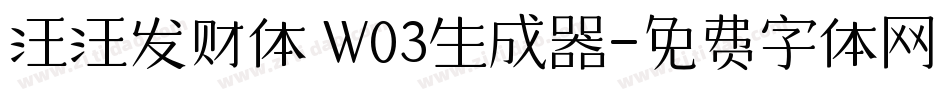 汪汪发财体 W03生成器字体转换